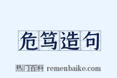危笃造句是什么意思的图片